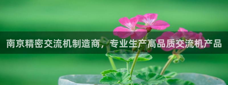 彩神天下专家专栏：南京精密交流机制造商，专业生产高品质交流机产品