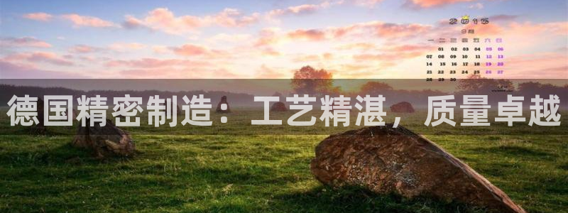 有谁知道彩神争霸的网址：德国精密制造：工艺精湛，质量卓越