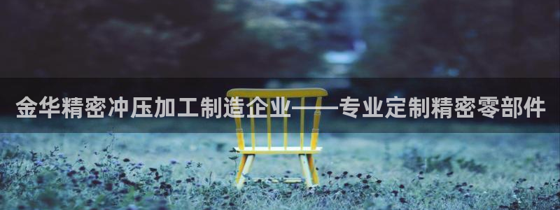 彩神v8下载app5.0：金华精密冲压加工制造企业——专业定制精密零部件
