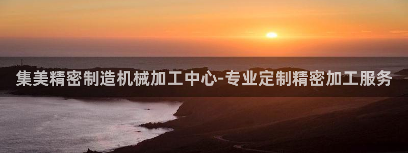 彩神数码科技有限公司：集美精密制造机械加工中心-专业定制精密加工服务