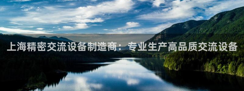 彩神v大众娱乐：上海精密交流设备制造商：专业生产高品质交流设备