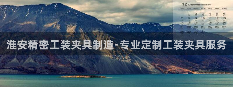 彩神vii官网大赢家：淮安精密工装夹具制造-专业定制工装夹具服务