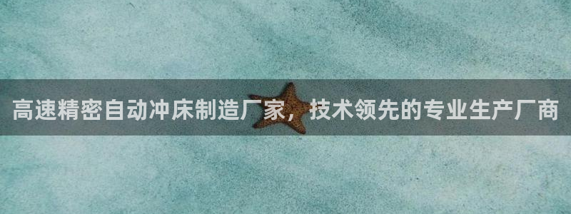 彩神8官网版：高速精密自动冲床制造厂家，技术领先的专业生产厂商