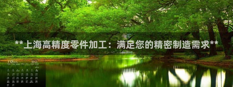 彩神v1官网：**上海高精度零件加工：满足您的精密制造需求**