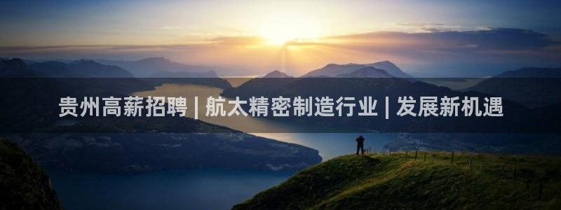 彩神iv真的能赚钱吗：贵州高薪招聘 | 航太精密制造行业 | 发展新机遇