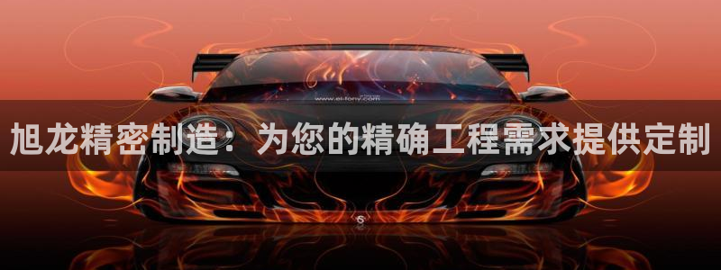 彩神vll官网在线登录：旭龙精密制造：为您的精确工程需求提供定制