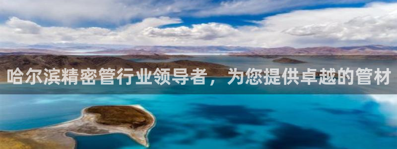 彩神平台注册登录：哈尔滨精密管行业领导者，为您提供卓越的管材