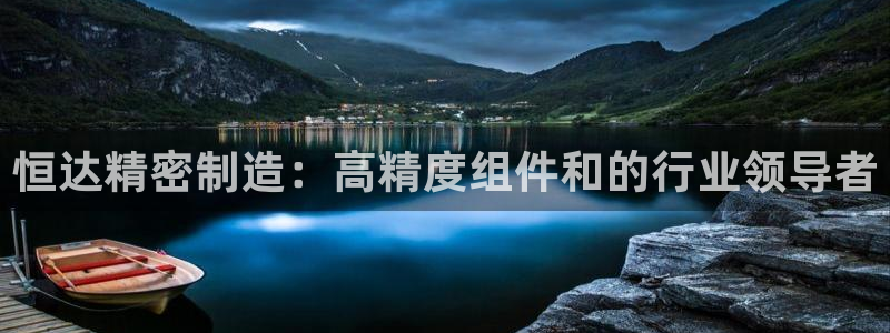 彩神v8几个版本：恒达精密制造：高精度组件和的行业领导者