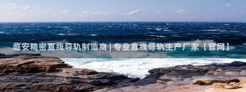 彩神赢的钱是哪里来的：临安精密直线导轨制造商 | 专业直线导轨生产厂家【官网】