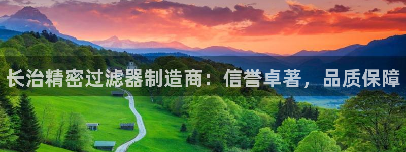 彩神vll首页环球：长治精密过滤器制造商：信誉卓著，品质保障