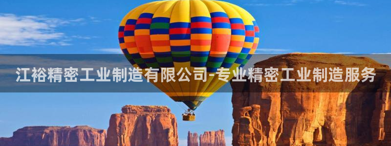 彩神v下载安装：江裕精密工业制造有限公司-专业精密工业制造服务
