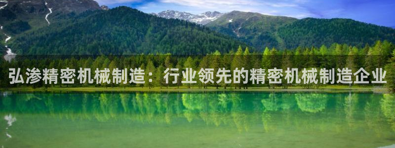 彩神v1破解器：弘渗精密机械制造：行业领先的精密机械制造企业