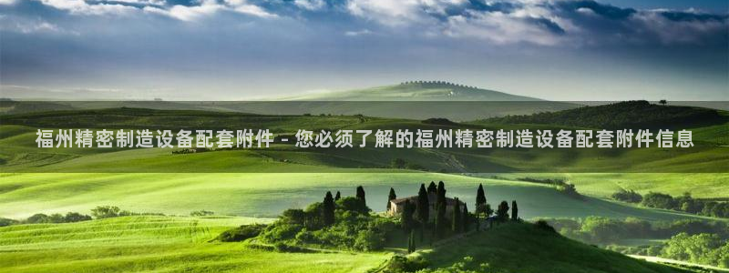 彩神平台之间是什么关系：福州精密制造设备配套附件 - 您必须了解的福州精密制造设备配套附件信息