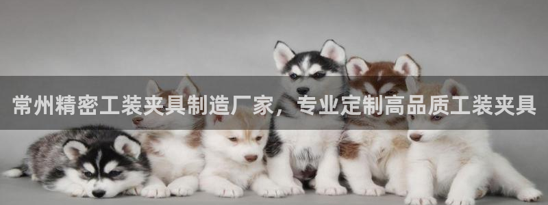 彩神VII官方版：常州精密工装夹具制造厂家，专业定制高品质工装夹具