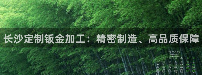 彩神v8平台正规吗可靠吗：长沙定制钣金加工：精密制造、高品质保障