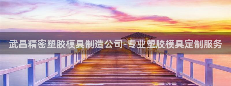 彩神vii手游下载：武昌精密塑胶模具制造公司-专业塑胶模具定制服务