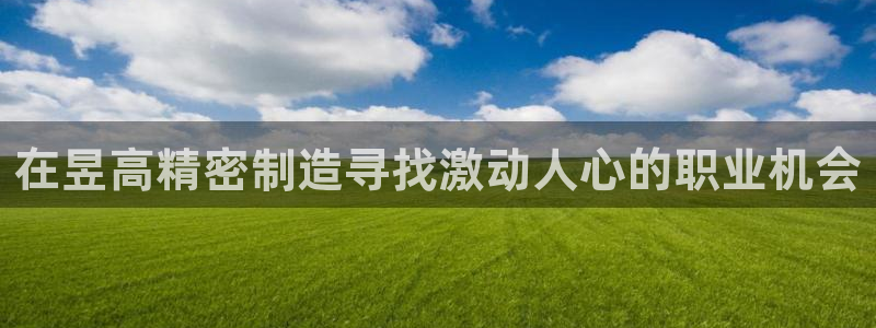 彩神大发官网：在昱高精密制造寻找激动人心的职业机会