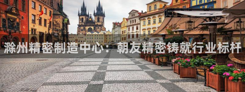 彩神v8iii：滁州精密制造中心：朝友精密铸就行业标杆