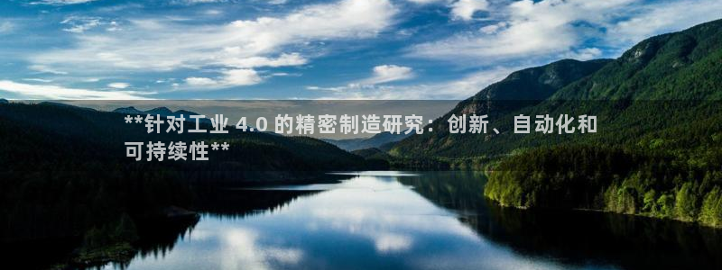 彩神盈利图片：**针对工业 4.0 的精密制造研究：创新、自动化和
可持续性**