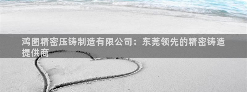 彩神v：鸿图精密压铸制造有限公司：东莞领先的精密铸造
提供商