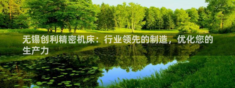 彩神正规吗：无锡创利精密机床：行业领先的制造，优化您的
生产力